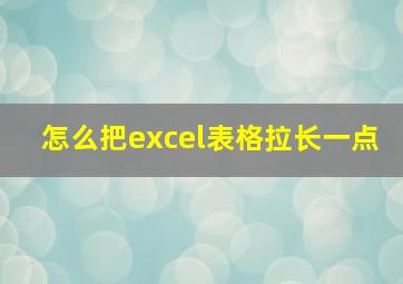 怎么把excel表格拉长一点