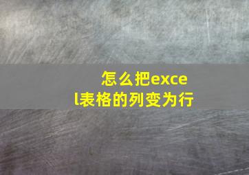 怎么把excel表格的列变为行