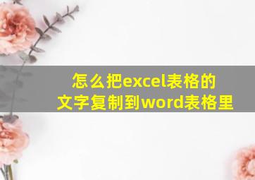 怎么把excel表格的文字复制到word表格里