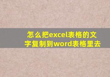 怎么把excel表格的文字复制到word表格里去