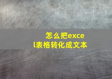 怎么把excel表格转化成文本