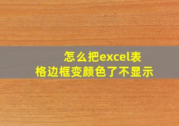 怎么把excel表格边框变颜色了不显示