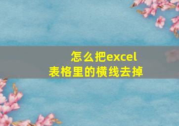 怎么把excel表格里的横线去掉