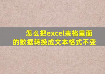 怎么把excel表格里面的数据转换成文本格式不变