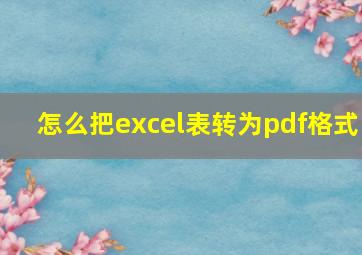 怎么把excel表转为pdf格式