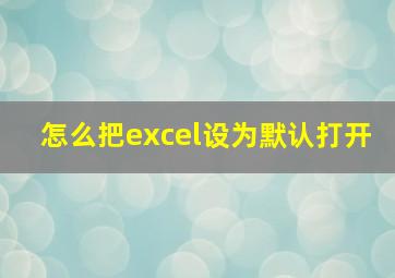 怎么把excel设为默认打开