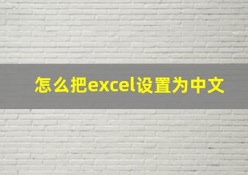 怎么把excel设置为中文