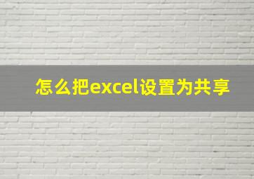 怎么把excel设置为共享