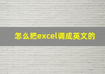 怎么把excel调成英文的