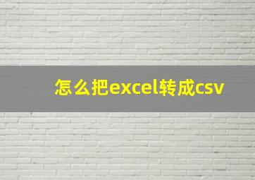 怎么把excel转成csv