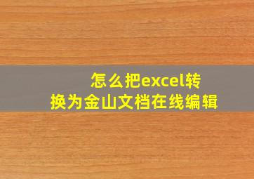 怎么把excel转换为金山文档在线编辑