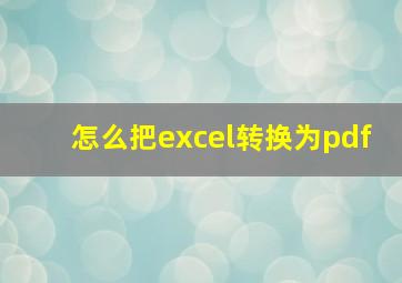 怎么把excel转换为pdf