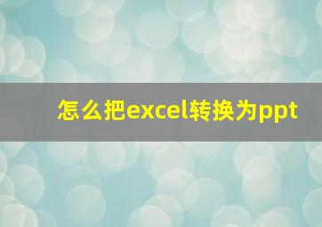 怎么把excel转换为ppt