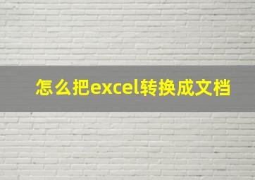 怎么把excel转换成文档