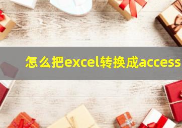 怎么把excel转换成access