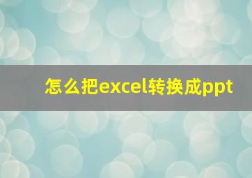 怎么把excel转换成ppt