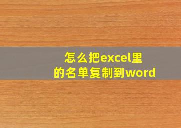 怎么把excel里的名单复制到word