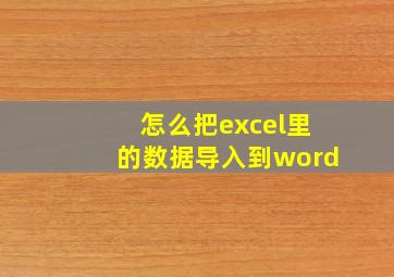 怎么把excel里的数据导入到word