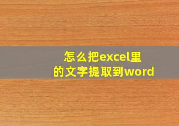 怎么把excel里的文字提取到word