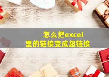 怎么把excel里的链接变成超链接