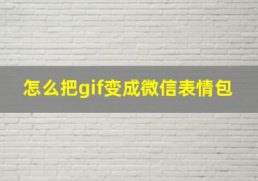 怎么把gif变成微信表情包