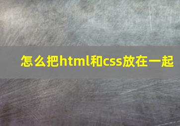 怎么把html和css放在一起