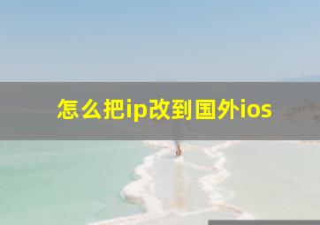 怎么把ip改到国外ios