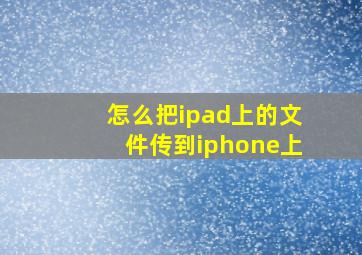 怎么把ipad上的文件传到iphone上