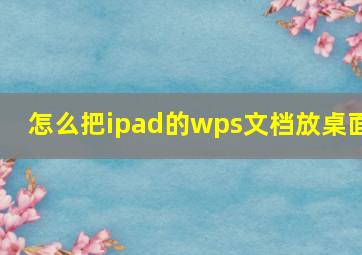 怎么把ipad的wps文档放桌面