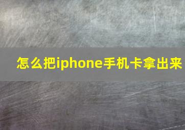 怎么把iphone手机卡拿出来