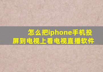 怎么把iphone手机投屏到电视上看电视直播软件