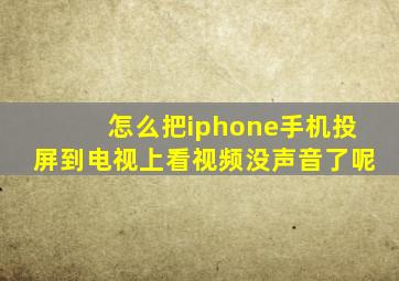 怎么把iphone手机投屏到电视上看视频没声音了呢