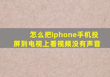 怎么把iphone手机投屏到电视上看视频没有声音