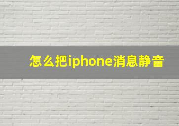 怎么把iphone消息静音