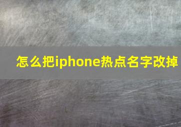 怎么把iphone热点名字改掉