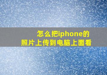 怎么把iphone的照片上传到电脑上面看