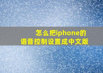 怎么把iphone的语音控制设置成中文版