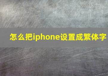 怎么把iphone设置成繁体字