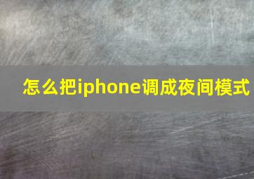 怎么把iphone调成夜间模式