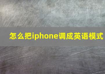 怎么把iphone调成英语模式