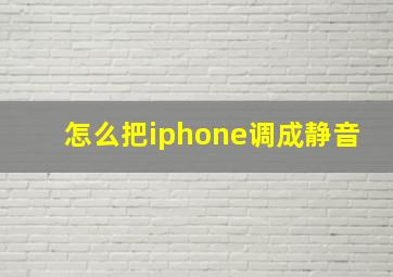 怎么把iphone调成静音