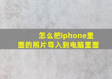 怎么把iphone里面的照片导入到电脑里面