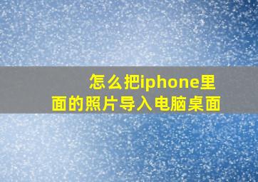 怎么把iphone里面的照片导入电脑桌面