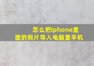 怎么把iphone里面的照片导入电脑里手机