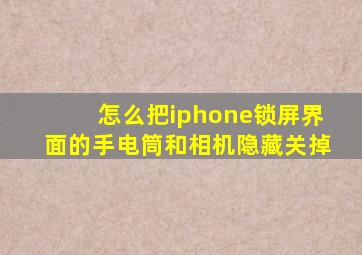 怎么把iphone锁屏界面的手电筒和相机隐藏关掉