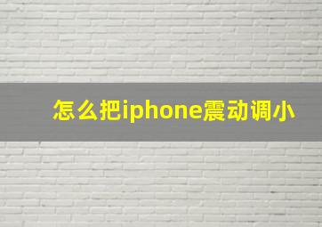 怎么把iphone震动调小