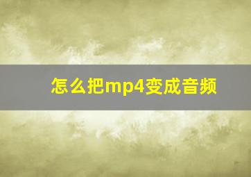 怎么把mp4变成音频