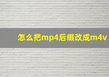 怎么把mp4后缀改成m4v