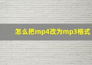 怎么把mp4改为mp3格式