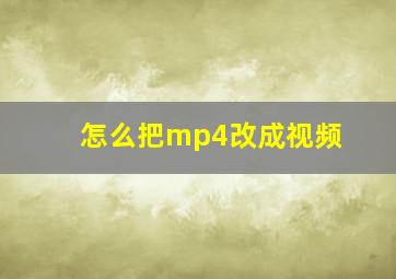 怎么把mp4改成视频